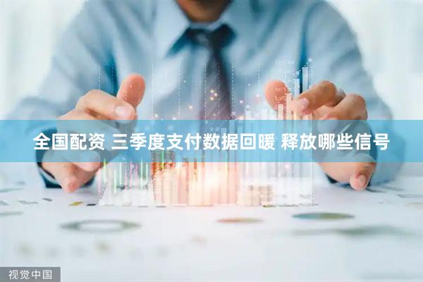 全国配资 三季度支付数据回暖 释放哪些信号