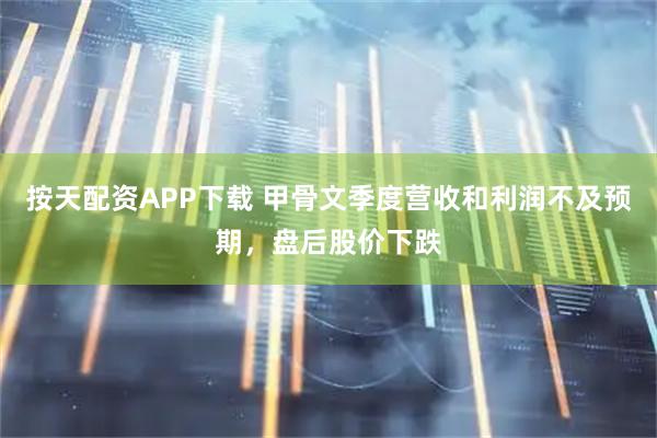 按天配资APP下载 甲骨文季度营收和利润不及预期,盘后股价下跌