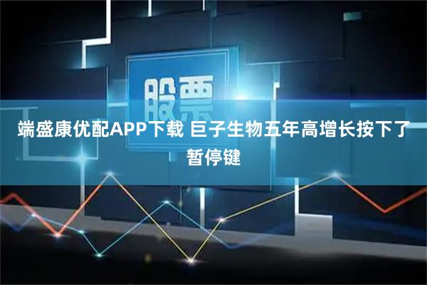 端盛康优配APP下载 巨子生物五年高增长按下了暂停键