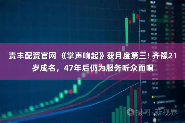 责丰配资官网 《掌声响起》获月度第三! 齐豫21岁成名，47年后仍为服务听众而唱