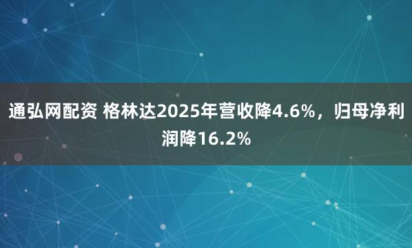 通弘网配资 格林达2025年营收降4.6%，归母净利润降16.2%